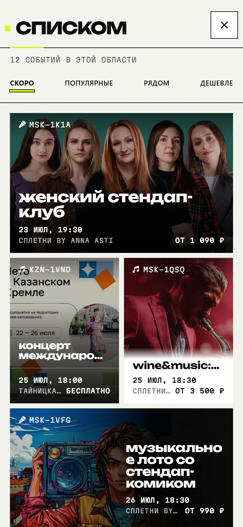 Список событий — приложение Окрест